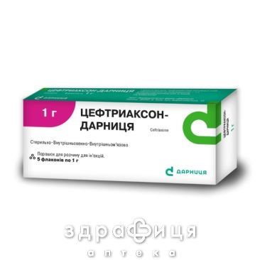 Цефтриаксон-дарниця пор. д/р-ну д/iн. 1 г фл. №5 антибіотики