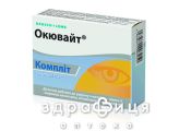 Окювайт комплiт капс №30 вітаміни для очей (зору)