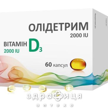 БАД ОЛИДЕТРИМ 2000 КАПС №60 (30Х2) витамин Д (D)