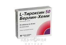 L-тироксин 50 берлiн-хемi таблетки 50 мкг №50 таблетки для щитовидки