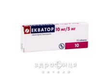 Екватор табл. 5 мг + 10 мг №10 - таблетки від підвищеного тиску (гіпертонії)