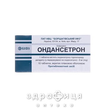 Ондансетрон таб в/о 8мг №10 таблетки від нудоти протиблювотні препарати