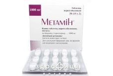 Метамин таб п/о 1000мг №30 препарат от диабета