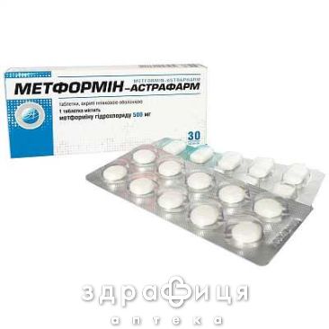Метформин-Астрафарм таблетки п/о 500мг №30 препарат от диабета