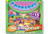 Книга мой первый словарик с окошками мой дом (рус) Детская игрушка