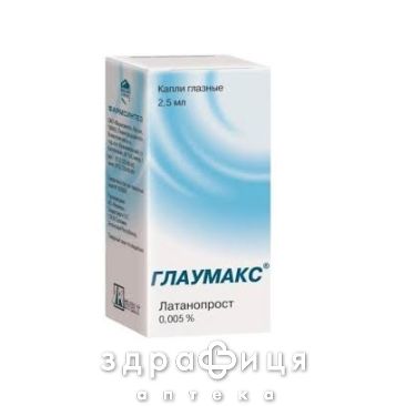 Глаумакс кап глаз 0,005% 2.5мл капли для глаз