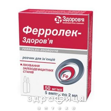 Ферролек-здоров'я р-н д/iн. 50 мг/мл амп. 2 мл №5 від тромбозу