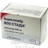 Ацикловiр 800 стада таб 800мг №35 від герпесу