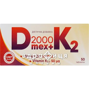 Д мекс 2000+к2 таб №50 витамин Д (D)