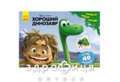 Книга дісней малюй шукай клей хороший динозавр (рос) Дитяча іграшка