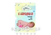 Книга играем и развиваемся я родился первый год жизни (укр) Детская игрушка