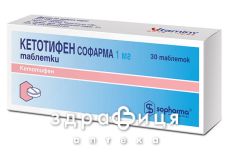 Кетотифен софарма таблетки 1мг №30 - от аллергии