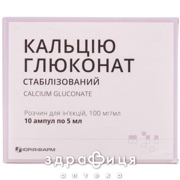 КАЛЬЦИЯ ГЛЮКОНАТ Р-Р Д/ИН 100МГ/МЛ 10МЛ №10 /N/ кальция