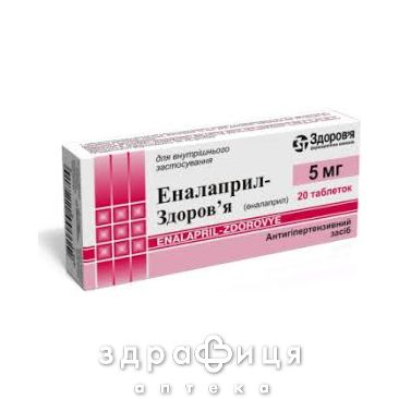 Эналаприл-Здоровье таб 5мг №20 таблетки от давления