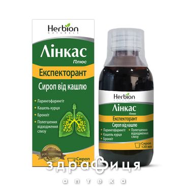ЛIНКАС ПЛЮС ЕКСПЕКТОРАН СИРОП 120МЛ