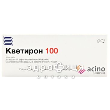 Кветирон 100 табл. в/плiвк. обол. 100 мг №60 заспокійливі таблетки
