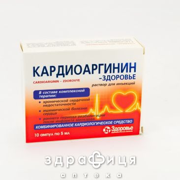 Кардиоаргинин-Здоровье р-р д/ин 5мл №10 Препарат при сердечной недостаточности