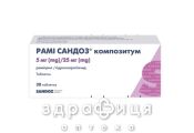 Рами Сандоз композитум таблетки 5мг/25мг №30 таблетки от давления