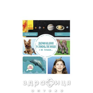 Книга перше читання non fiction домашні улюбленці і не тільки рівень 5 (укр) Дитяча іграшка