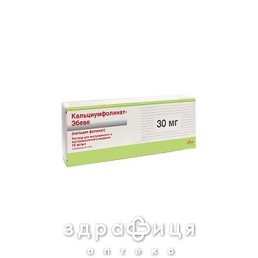 Кальцiумфолiнат &quot;Ебеве&quot; розчин д/iн. 30 мг амп. 3 мл №5 від тромбозу