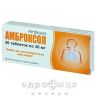 Амброксол таблетки 0,03г №20 таблетки от кашля сиропы