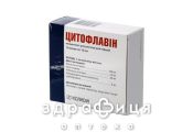 Цитофлавин конц д/р-ра д/ин 10мл №10 таблетки для памяти