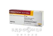 Симвастатин-зентiва таблетки в/о 20мг №28 препарати для зниження холестерину