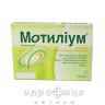 Мотилiум таб в/о 10мг №30 спазмолітики для кишечника