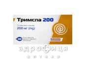 ТРИМСПА 200 таблетки П/О 200МГ №30 (15Х2) лекарства для желудка
