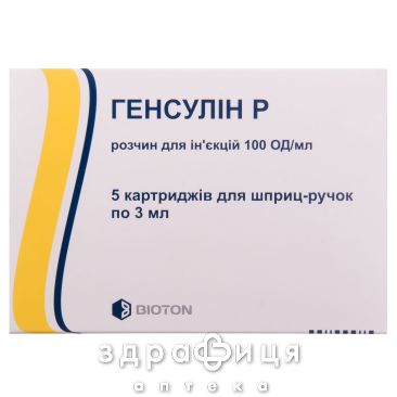 Генсулин р раствор д/ин 100ед/мл картр 3мл №5 препарат от диабета