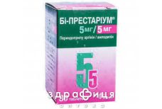 Би-престариум 5мг/5мг таб №30 - таблетки от повышенного давления (гипертонии)