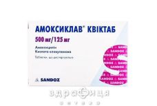 АМОКСИКЛАВ КВИКТАБ ТАБ 500МГ/125МГ №20 /N/ | антибиотики
