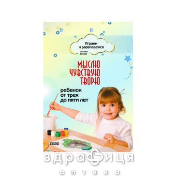 Книга граємо і розвиваємося думки почуття твори від 3 до 5 років (рос) Дитяча іграшка