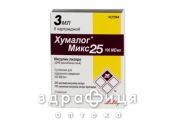 Хумалог мiкс 25 сусп. д/пiдшкiрн. введ. 100 мо/мл картридж 3 мл №5 лікарство від діабету