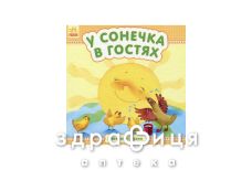 Книга маленькие сказки у солнышка в гостях (укр)