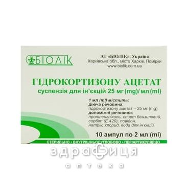 Гiдрокортизону ацетат сусп д/iн 2,5мг/мл 2мл №10 гормональний препарат