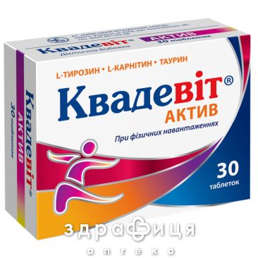 Квадевит актив таб №30 мультивитамины