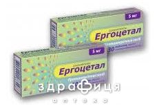 Эргоцетал таблетки п/о 5мг №30 - от аллергии