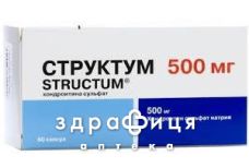 Структум капс 500мг №60 (20х3) нестероидный противовоспалительный препарат