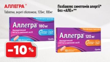 -10% Аллегра