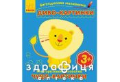 Книга багаторазова малювалка диво картинки (рос/укр) Дитяча іграшка