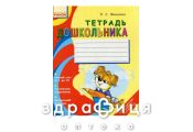 Книга тетрадь дошкольника (рус) Детская игрушка