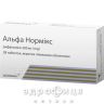 Альфа нормікс таблетки в/о 200мг №28 таблетки від проносу (діареї) ліки