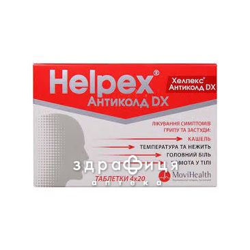 Хелпекс антиколд dx таб №80 таблетки от температуры жаропонижающие 