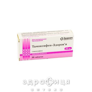 Тамоксифен-здоров'я таб 20мг №30 Протипухлинний препарати