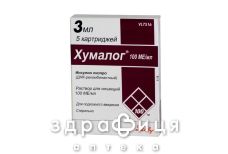 ХУМАЛОГ Р-Н Д/IН 100МЕ/МЛ КАРТ 3МЛ №5