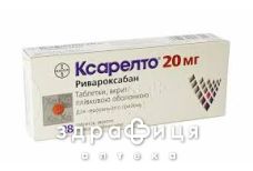 Ксарелто табл. в/плiвк. обол. 20 мг №28 від тромбозу