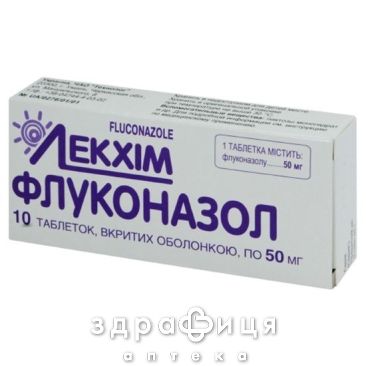 Флуконазол таблетки в/о 50 мг блiстер №10 протигрибковий засіб