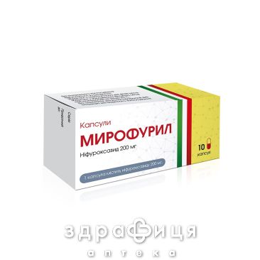 МИРОФУРИЛ КАПС 200МГ №10 таблетки от поноса (диареи) лекарство