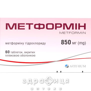 Метформин таблетки п/о 850мг №60 препарат от диабета